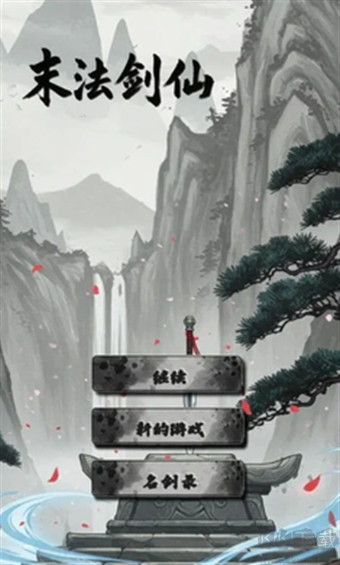 末法劍仙