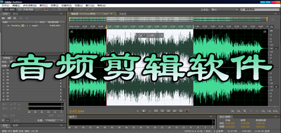 音頻編輯軟件-音頻編輯軟件合集-音頻編輯軟件推薦