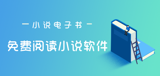 免費(fèi)看小說的軟件-免費(fèi)看小說的軟件合集-免費(fèi)看小說的軟件推薦