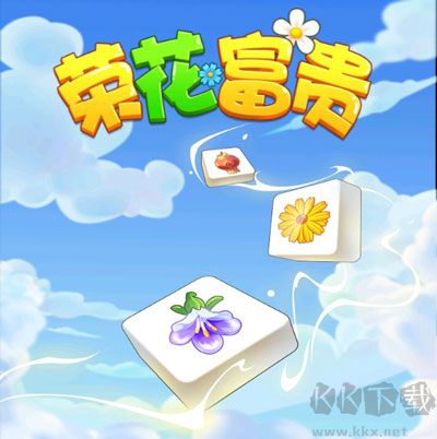 榮花富貴