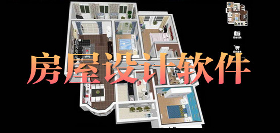 房屋設(shè)計軟件-房屋設(shè)計軟件合集-房屋設(shè)計軟件推薦