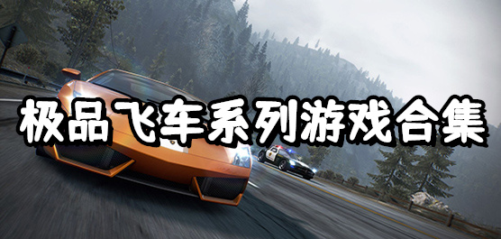 品飛車(chē)系列游戲合集-品飛車(chē)系列游戲合集大全-品飛車(chē)系列游戲合集推薦