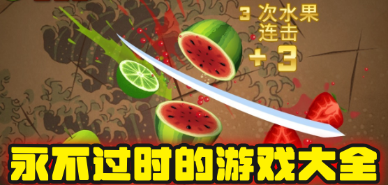 永不過時(shí)的游戲大全