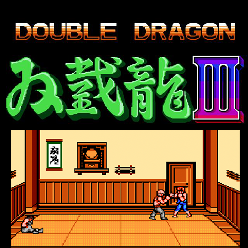 雙截龍3 v1.4正式版