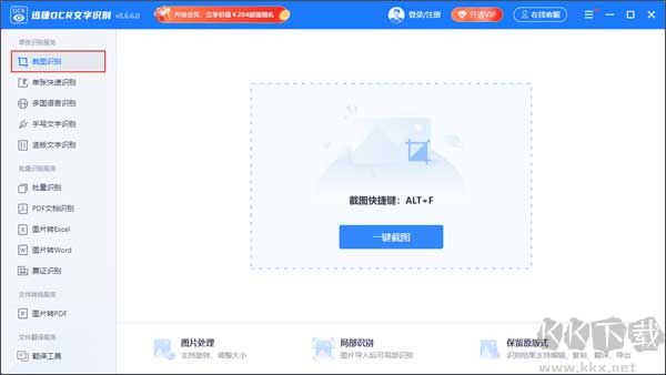 迅捷OCR文字識(shí)別