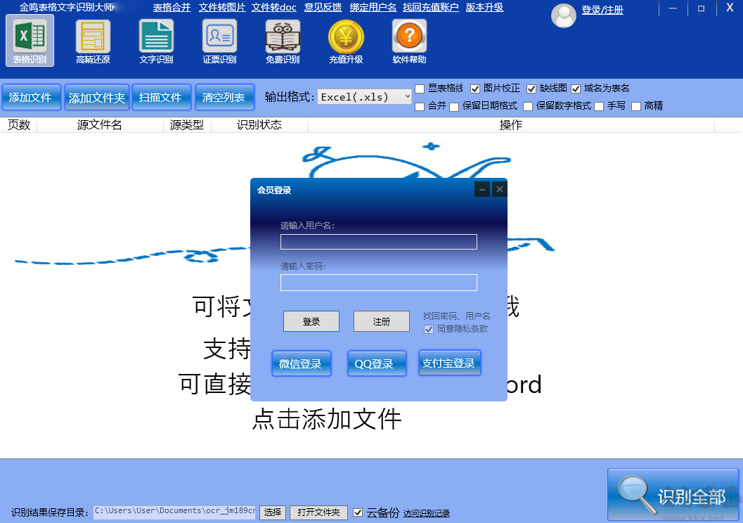 金鳴表格文字識(shí)別大師