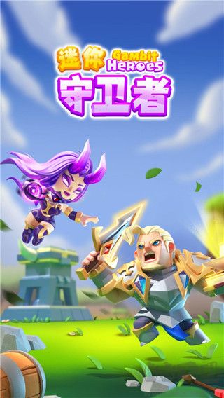 迷你守衛(wèi)者