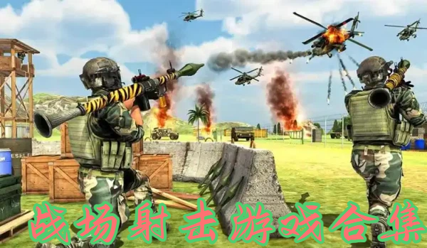戰(zhàn)場射擊游戲合集-射擊戰(zhàn)場手機(jī)游戲推薦-大戰(zhàn)場手機(jī)射擊游戲大全