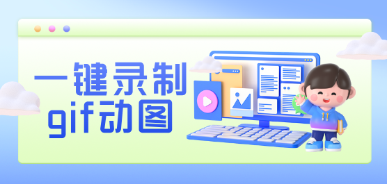 電腦錄制gif動圖的軟件下載合集-免費的GIF動圖制作-簡單的錄制gif動圖的軟件
