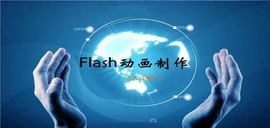 flash動畫制作軟件大全-免費的flash動畫制作軟件-電腦制作flash的軟件