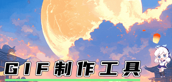 GIF制作工具大全合集-專業(yè)的GIF制作工具-實用的GIF制作工具