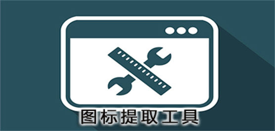 圖標提取軟件大全