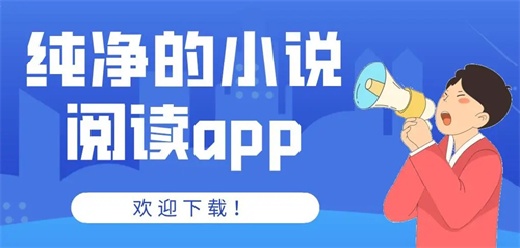 無(wú)廣告的小說軟件大全-無(wú)廣告的小說軟件大全合集-無(wú)廣告的小說軟件大全推薦