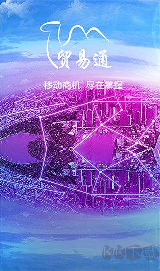 貿(mào)易通