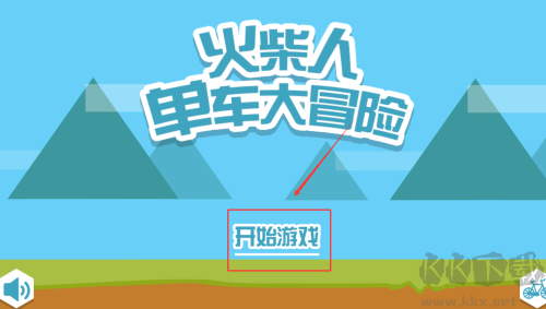火柴人單車大冒險(xiǎn)