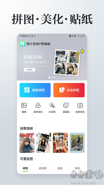 照片拼接P圖編輯app官方版