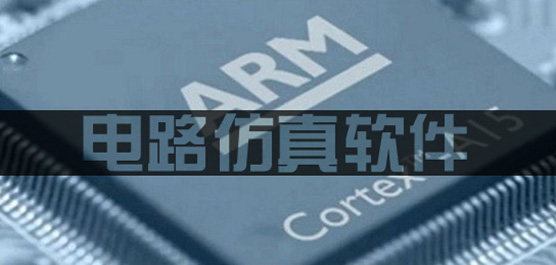電路仿真軟件合集-免費的電路仿真軟件-最好的電路仿真軟件