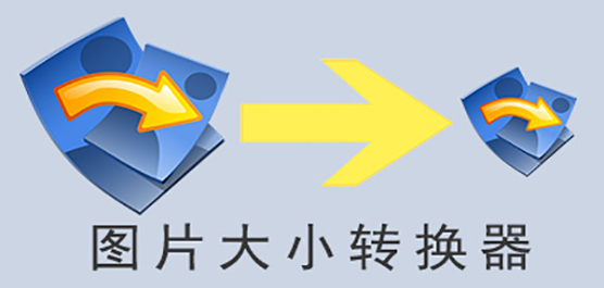 圖片大小調整工具下載合集