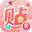美圖貼貼 v3.0.6.0最新版