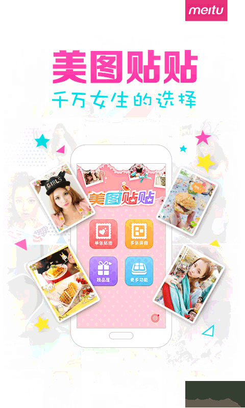 美圖貼貼