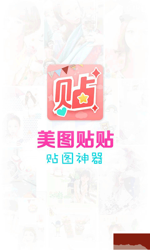 美圖貼貼
