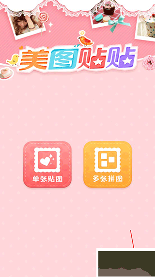 美圖貼貼