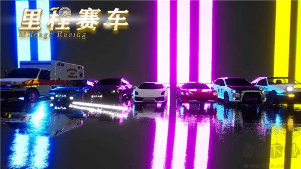 里程賽車