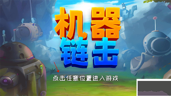 機器鏈擊