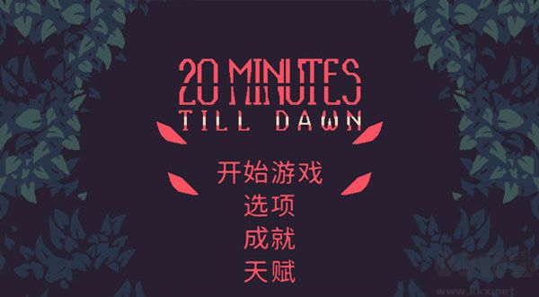 黎明前20分鐘(20 Minutes Till Dawn)