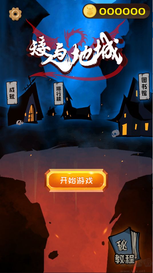矮人與地城