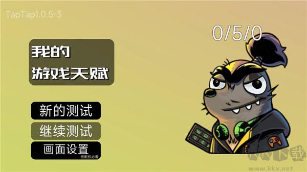 我的游戲天賦