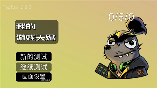 我的游戲天賦