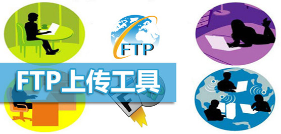 FTP工具下載合集-免費的FTP工具下載-實用的FTP工具下載