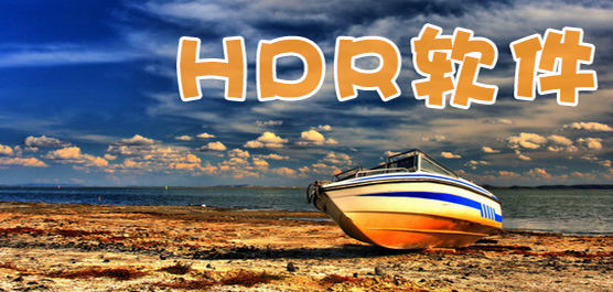 hdr軟件下載合集-免費的hdr軟件下載-專業(yè)的hdr軟件下載