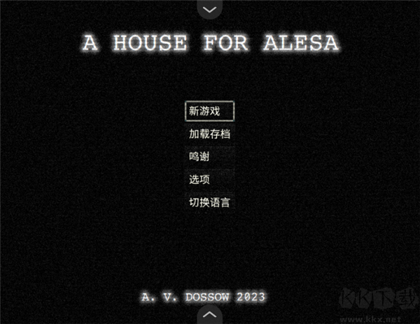 阿萊莎的房子