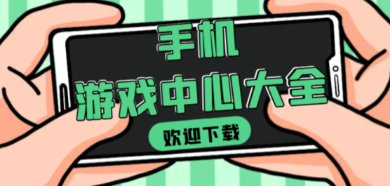手機(jī)游戲中心軟件大全-手機(jī)游戲中心軟件大全推薦-手機(jī)游戲中心軟件大全合集