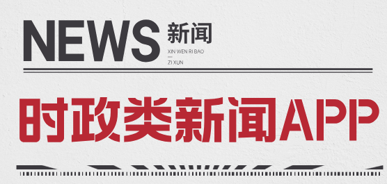 時(shí)政新聞軟件合集-時(shí)政新聞軟件合集推薦-時(shí)政新聞軟件合集大全