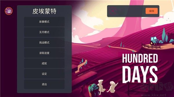 釀造物語(Hundred Days)