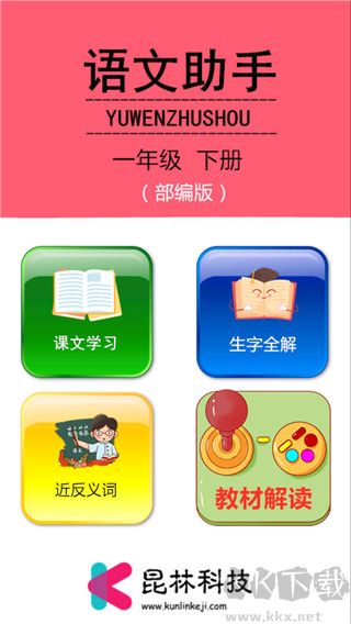 一年級下冊語文助手
