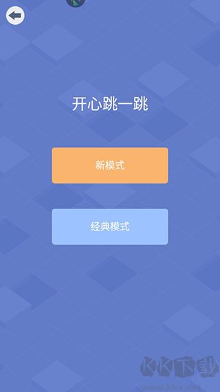 開心跳一跳