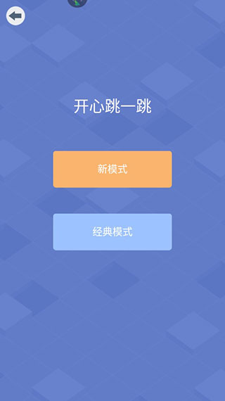 開心跳一跳
