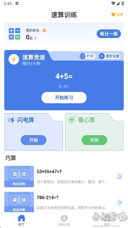速算訓(xùn)練