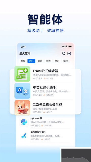 訊飛星火app手機(jī)版