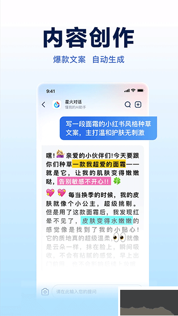 訊飛星火app手機(jī)版
