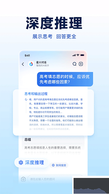 訊飛星火app手機(jī)版
