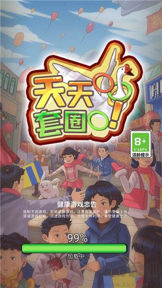 天天套圈