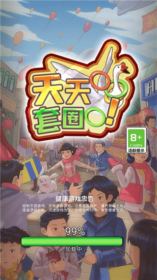 天天套圈