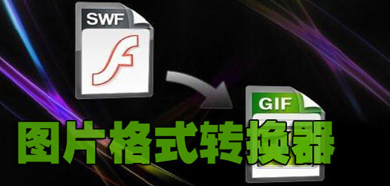 圖片格式轉換工具大全-免費的圖片格式轉換軟件-專業(yè)的圖片格式轉換工具