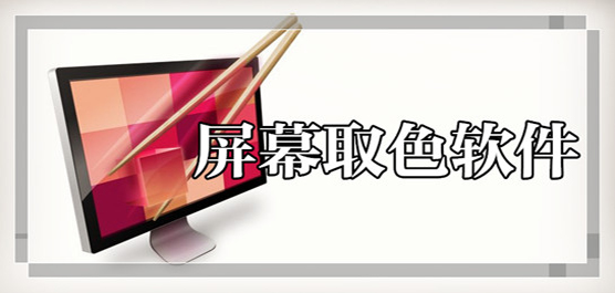 電腦取色軟件下載合集-簡易取色軟件下載-免費的取色軟件