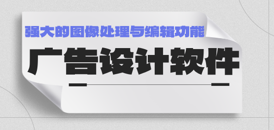 廣告設計軟件大全-專業(yè)的廣告設計軟件-實用的廣告設計軟件